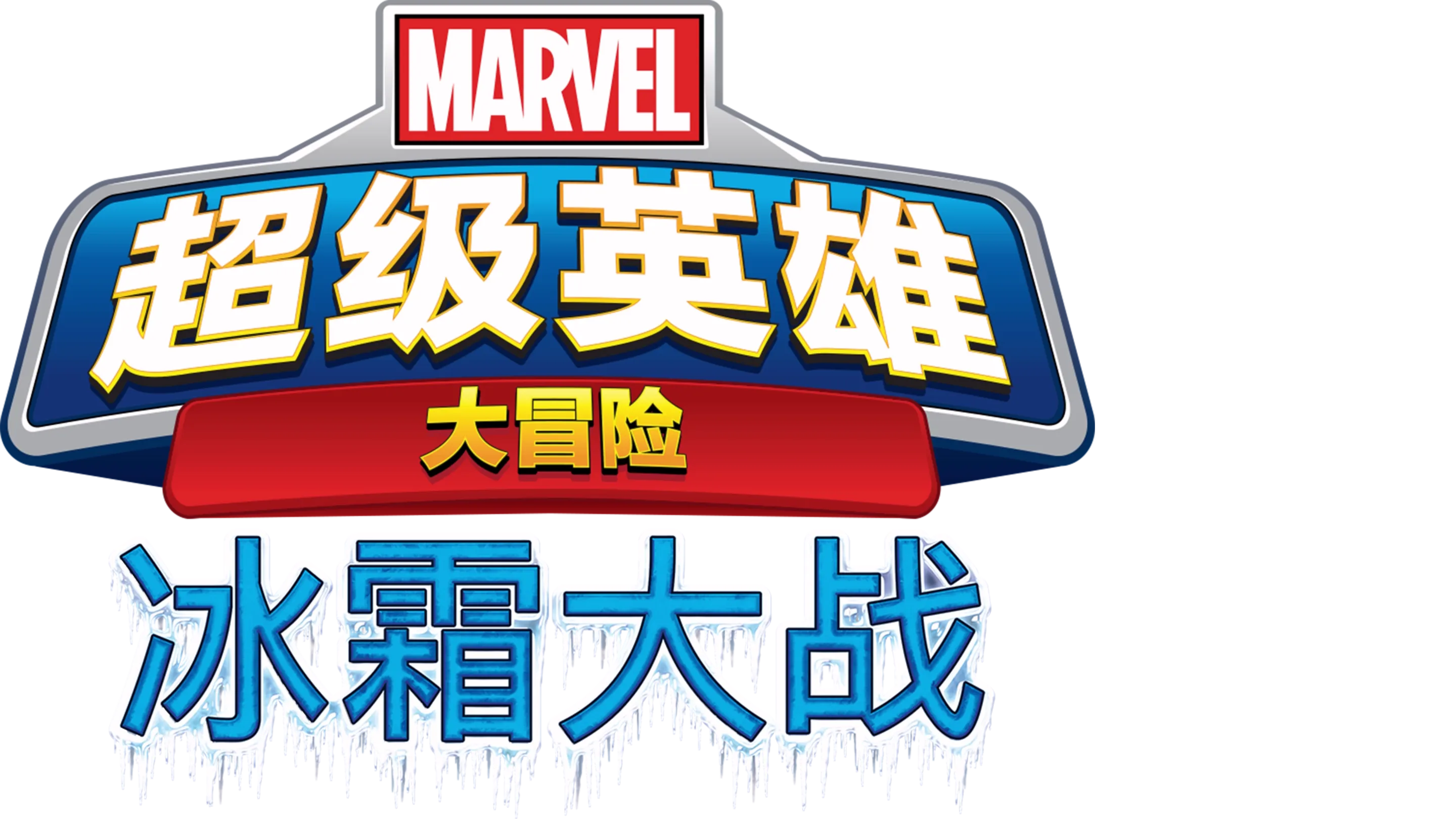 漫威超级英雄大冒险之冰霜大战