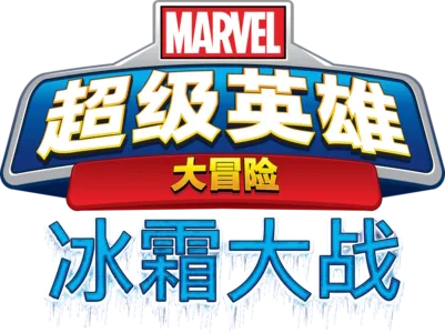 漫威超级英雄大冒险之冰霜大战
