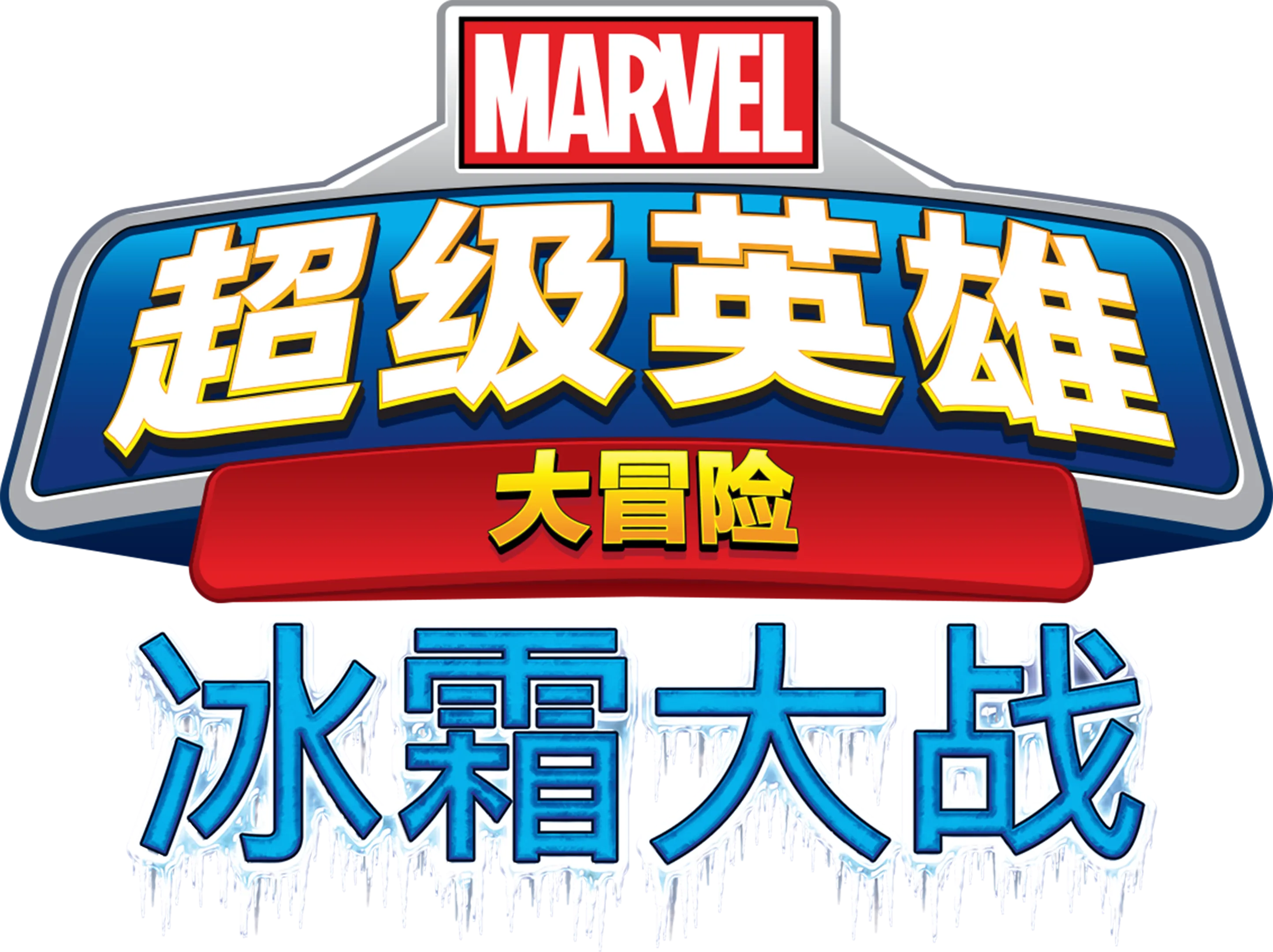 漫威超级英雄大冒险之冰霜大战