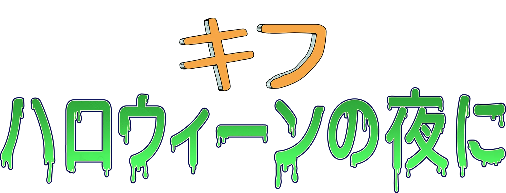 キフ：ハロウィーンの夜に