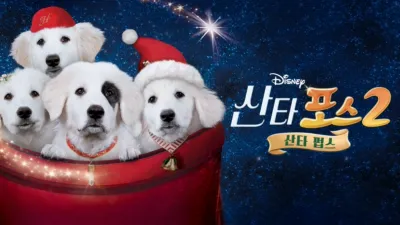 산타 포스 2: 산타 펍스