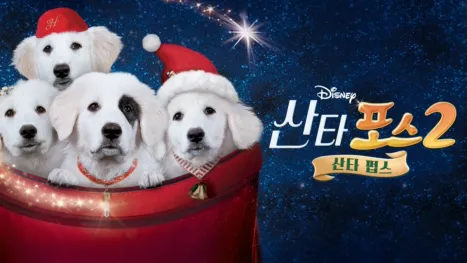 thumbnail - 산타 포스 2: 산타 펍스