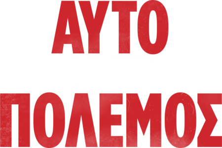 Αυτό Θα Πει Πόλεμος