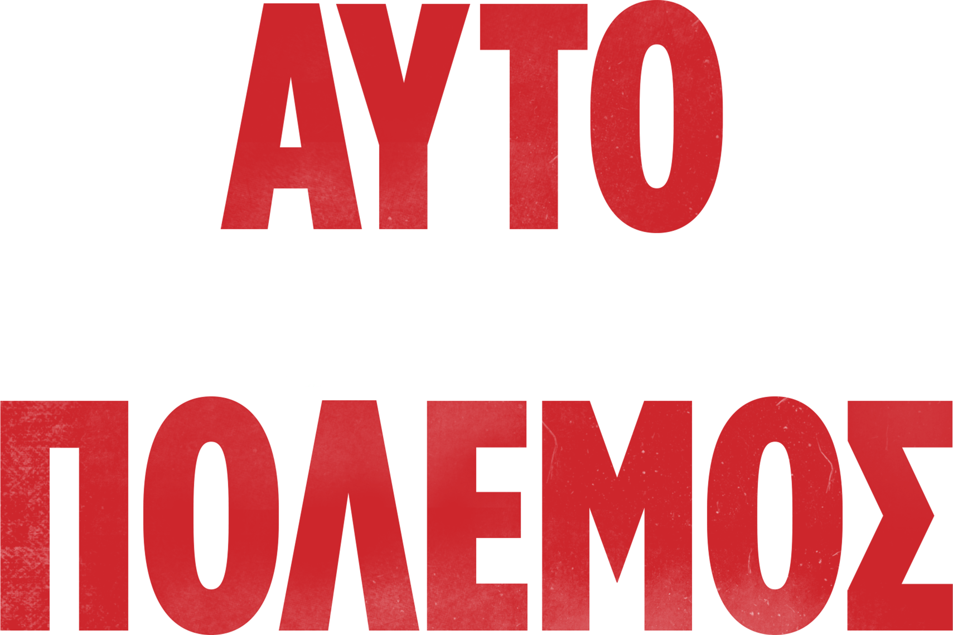 Αυτό Θα Πει Πόλεμος