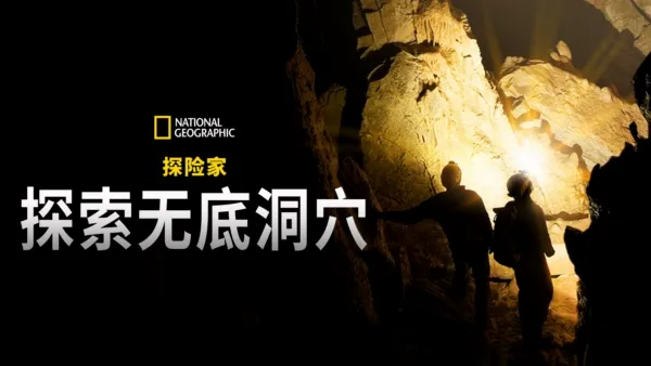thumbnail - 国家地理探险家：探索无底洞穴