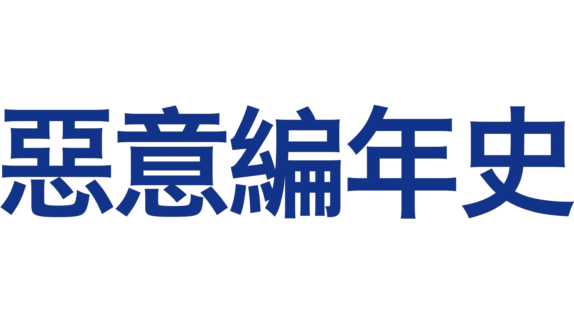 惡意編年史