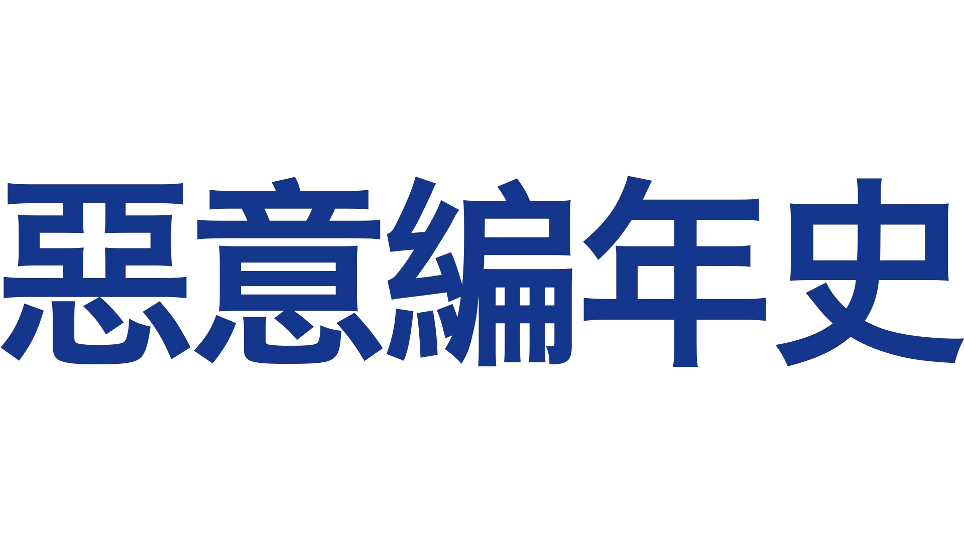 惡意編年史