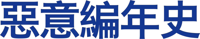 惡意編年史
