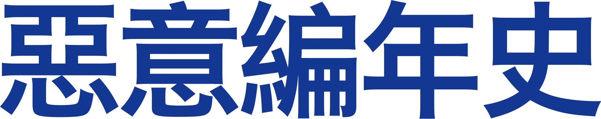惡意編年史