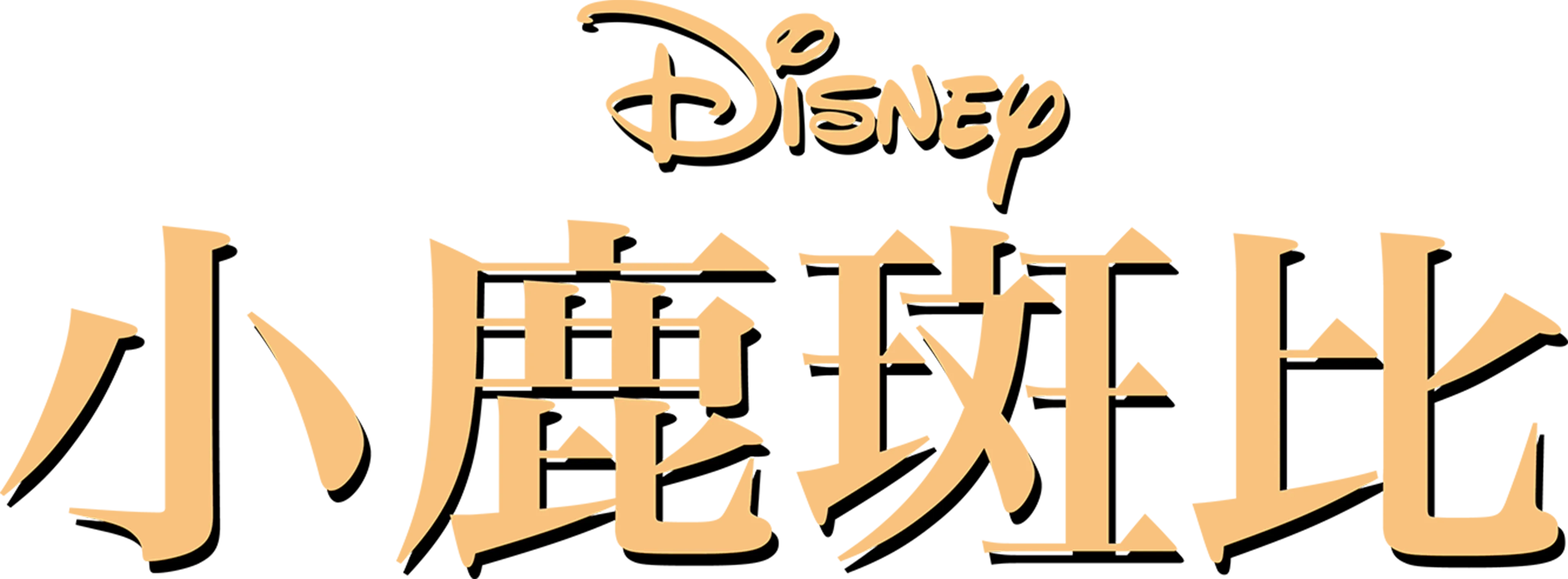 小鹿斑比