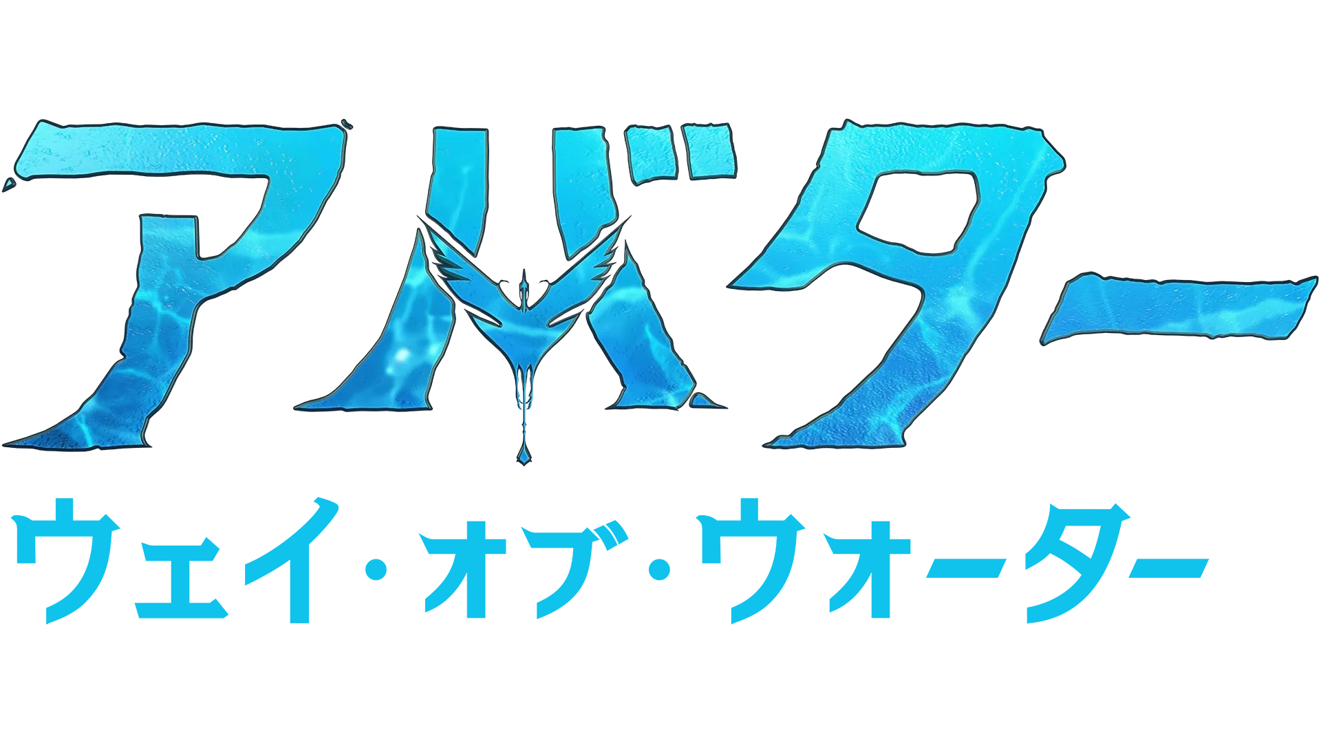 アバター：ウェイ・オブ・ウォーター