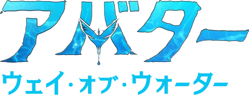 アバター：ウェイ・オブ・ウォーター