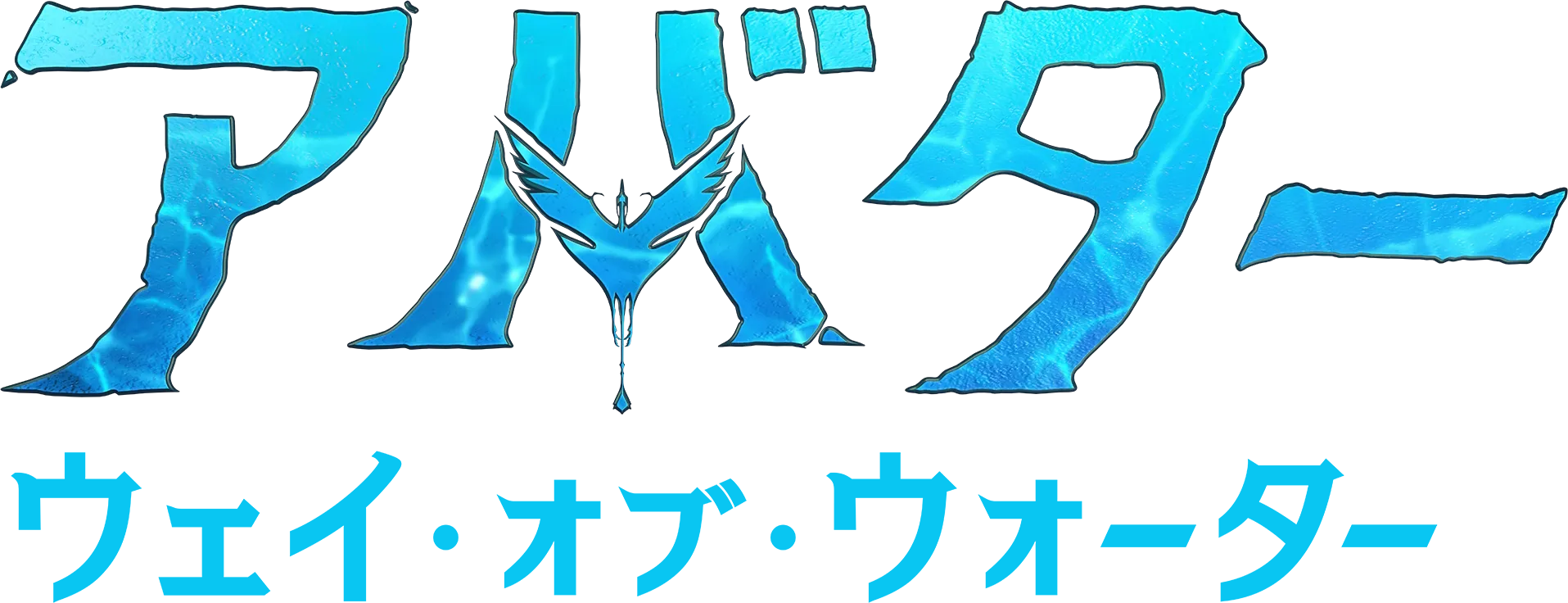 アバター：ウェイ・オブ・ウォーター