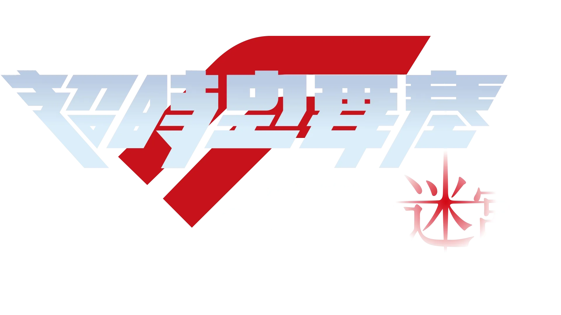 超時空要塞F～時間的迷宮～