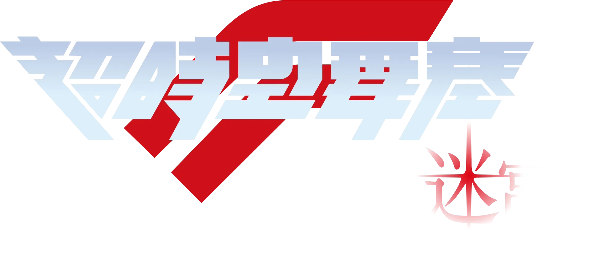 超時空要塞F～時間的迷宮～