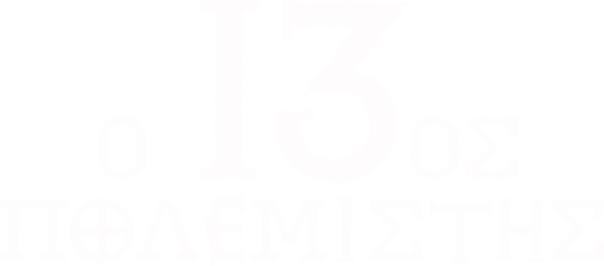 Ο 13ος Πολεμιστής