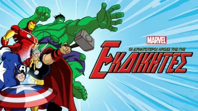 thumbnail - Εκδικητές: Οι Δυνατότεροι Ήρωες της Γης