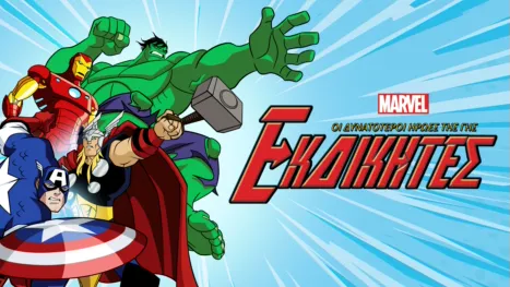 thumbnail - Εκδικητές: Οι Δυνατότεροι Ήρωες της Γης