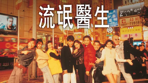 thumbnail - 流氓醫生