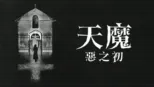 thumbnail - 天魔：惡之初