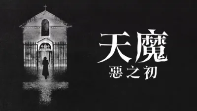 thumbnail - 天魔：惡之初