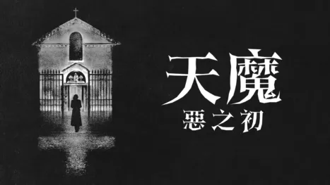thumbnail - 天魔：惡之初