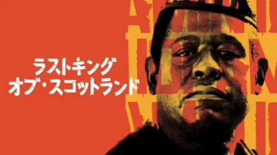 ラストキング・オブ・スコットランド