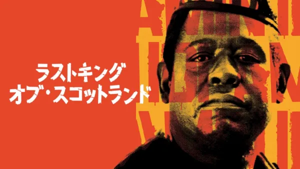 thumbnail - ラストキング・オブ・スコットランド