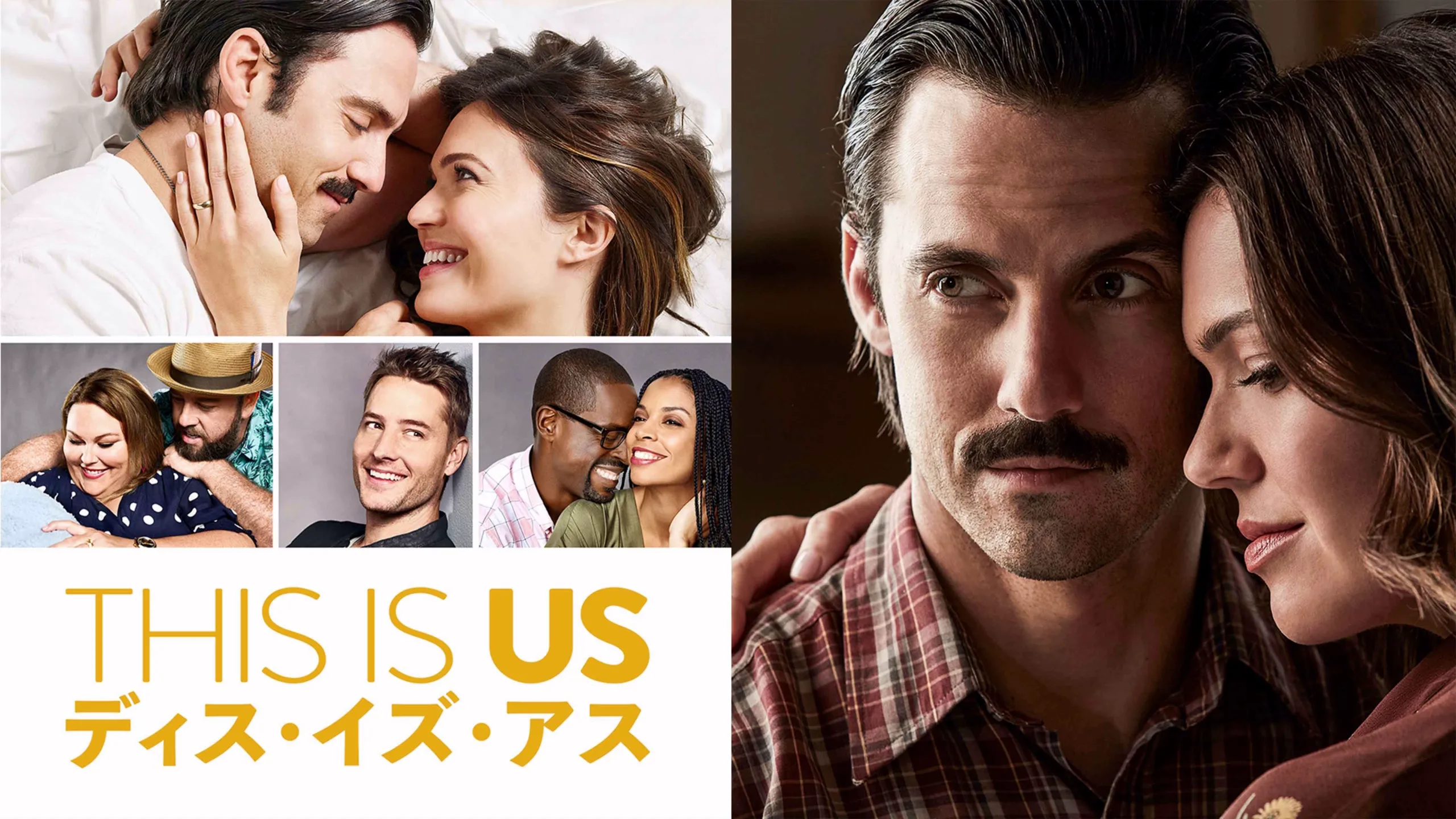 『THIS IS US/ディス・イズ・アス』