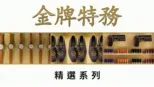 thumbnail - 金牌特務