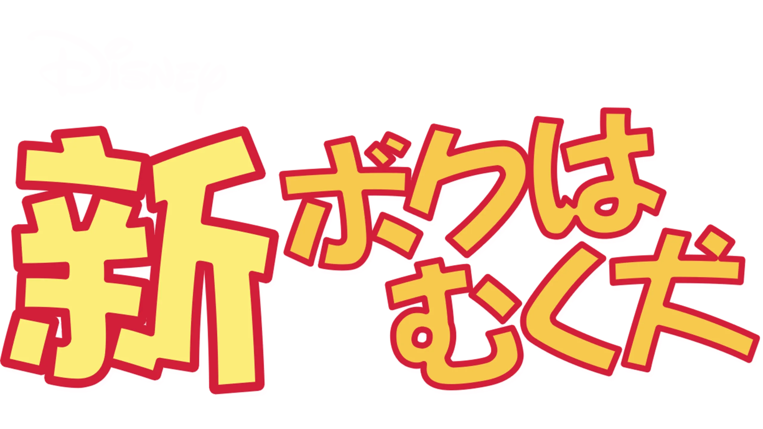 新・ボクはむく犬