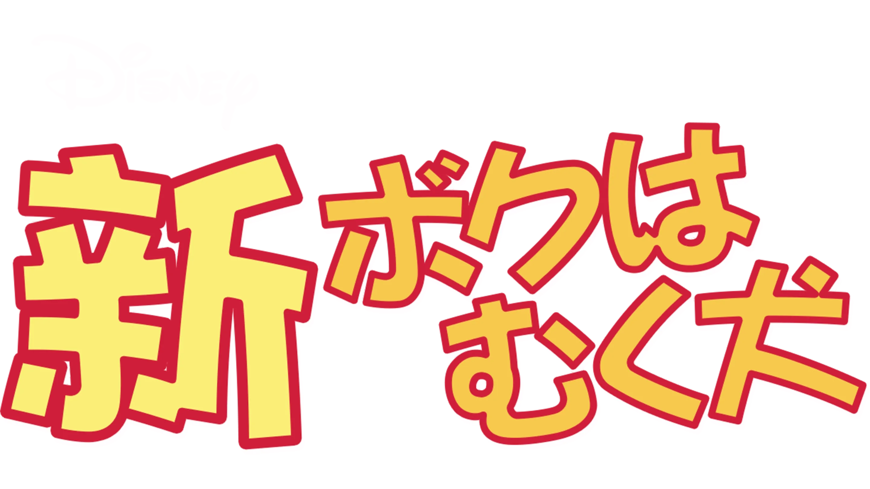 新・ボクはむく犬