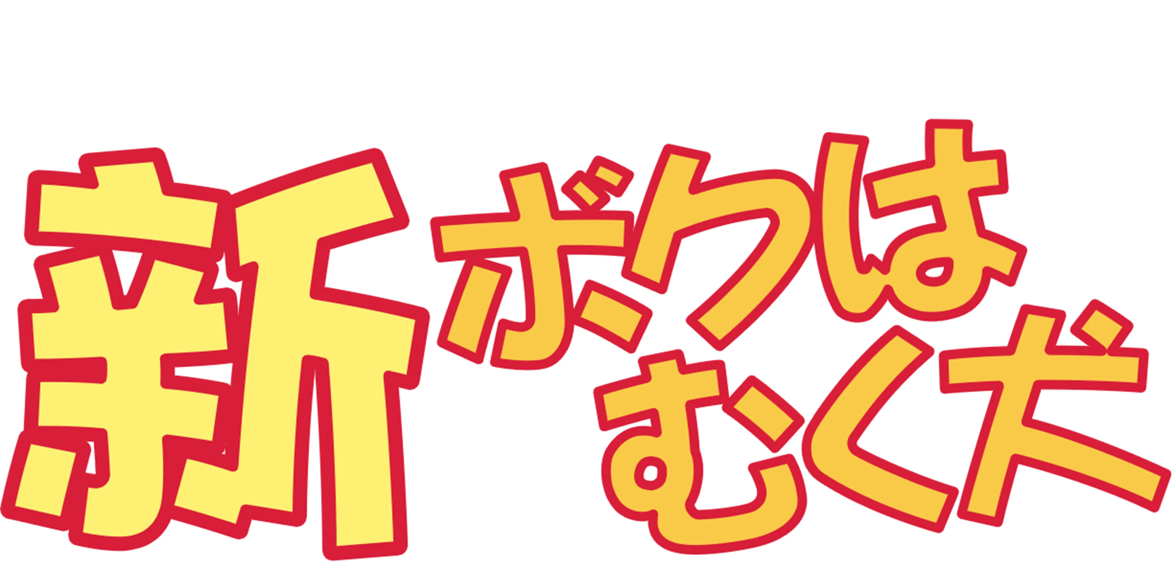 新・ボクはむく犬