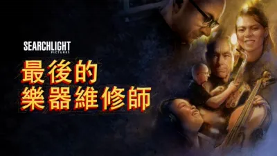 最後的樂器維修師