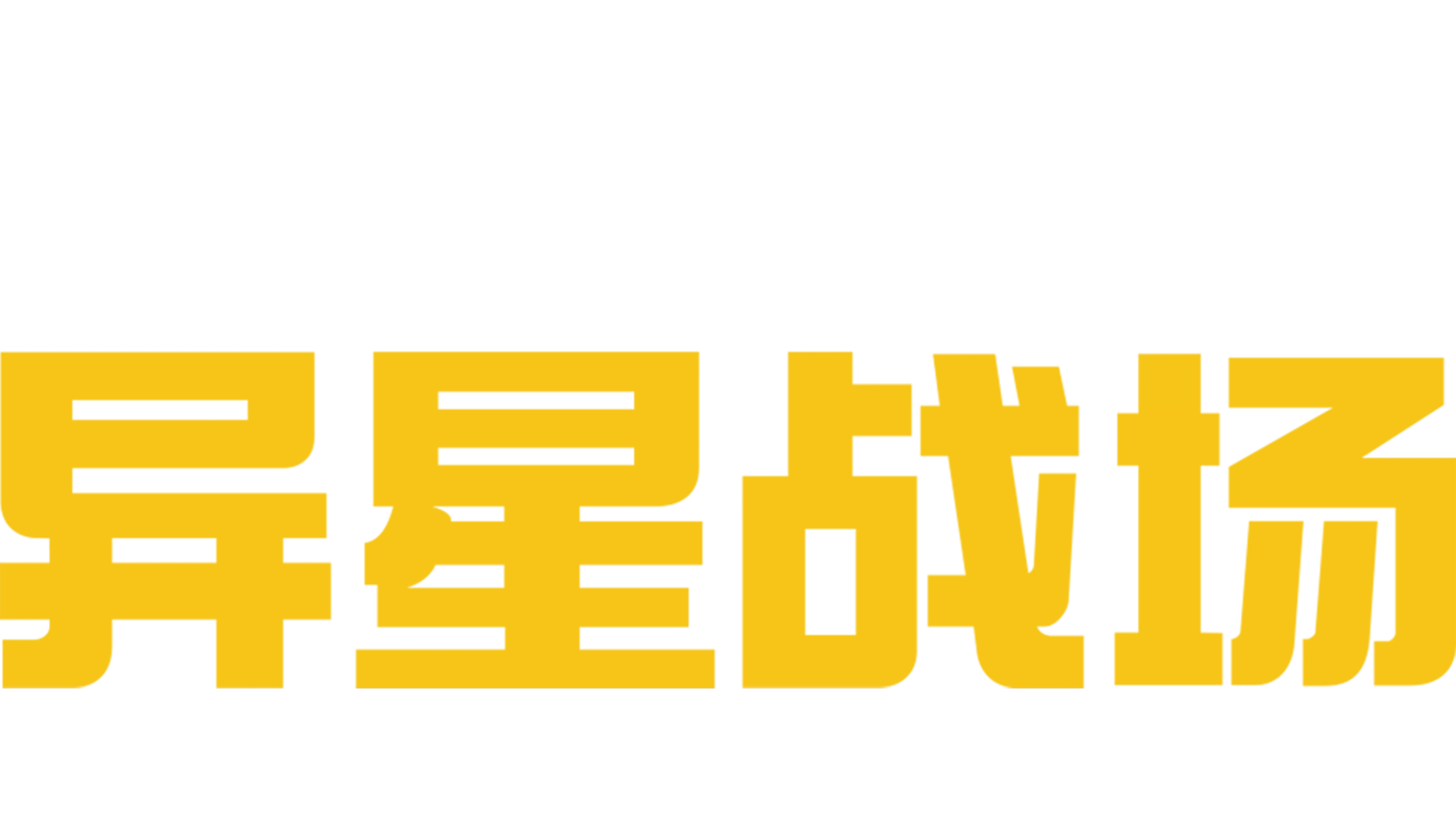 异星战场