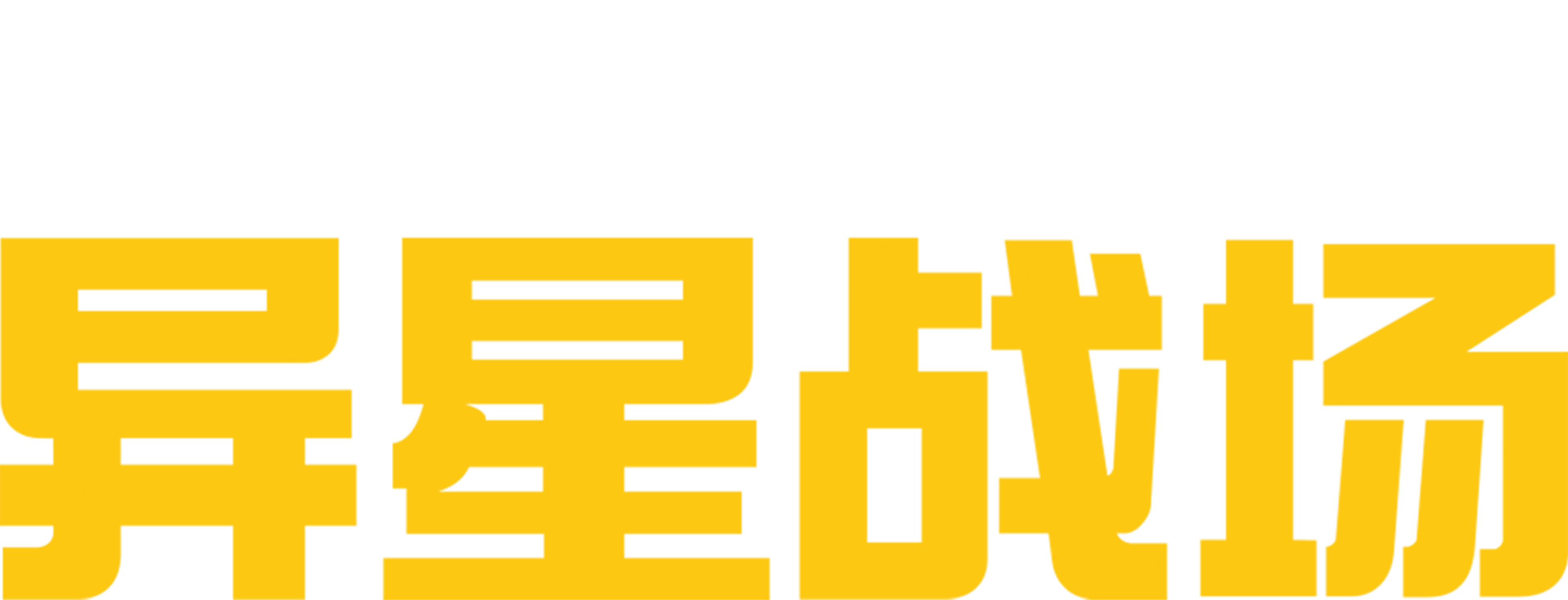 异星战场
