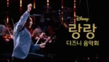 thumbnail - 랑랑 디즈니 음악회