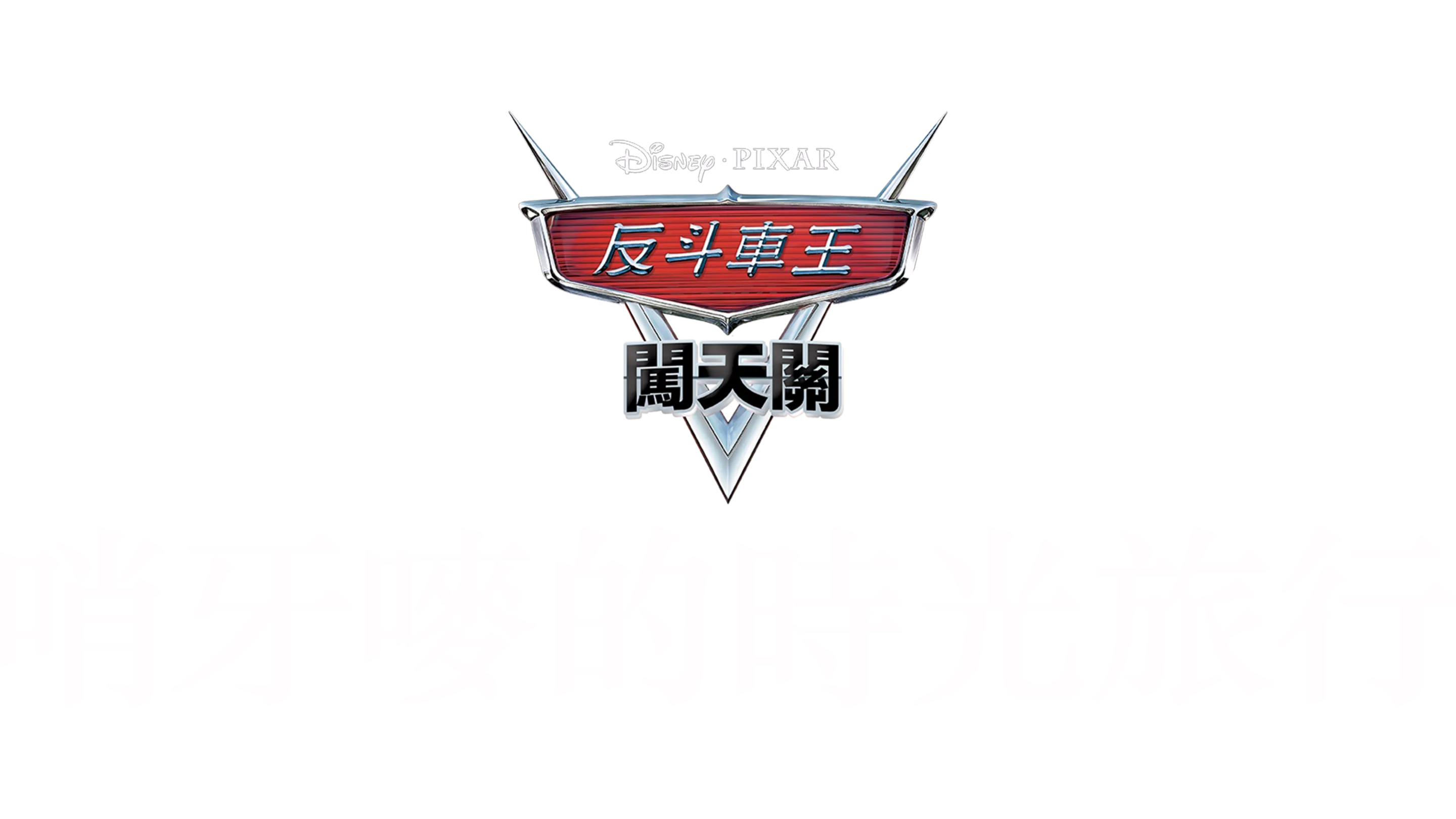 哨牙嘜的時光旅行