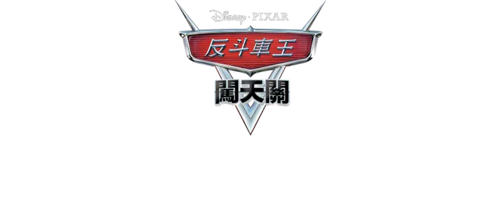 哨牙嘜的時光旅行