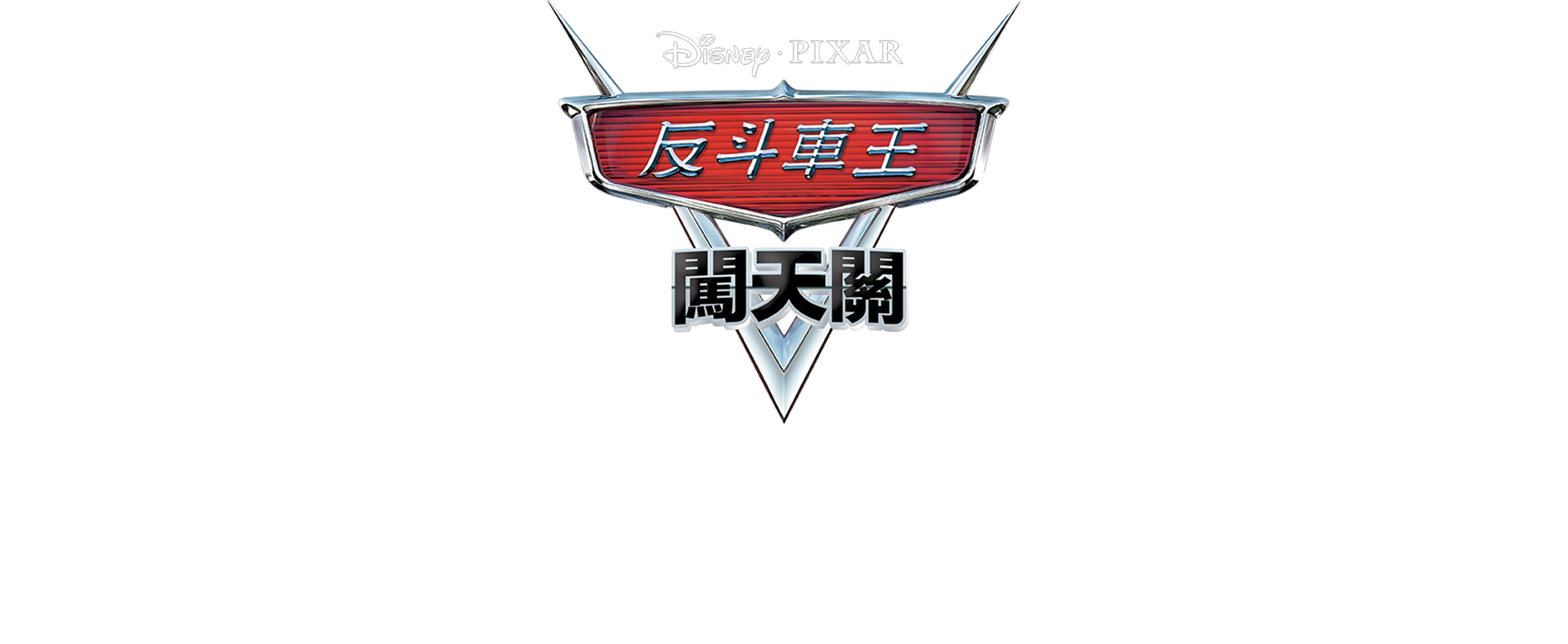 哨牙嘜的時光旅行