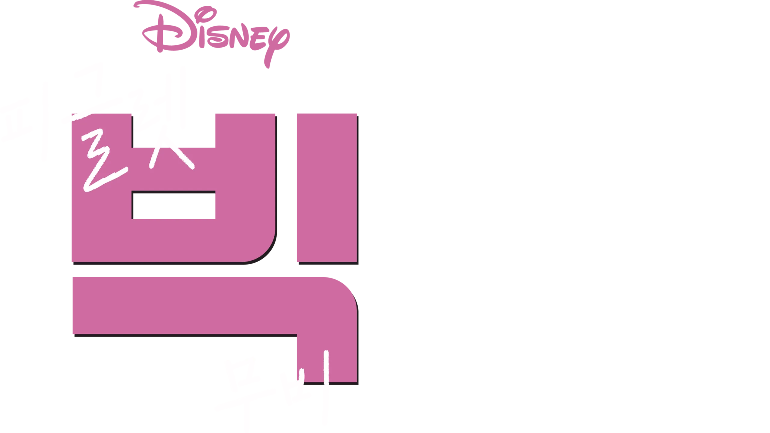 피글렛 빅 무비