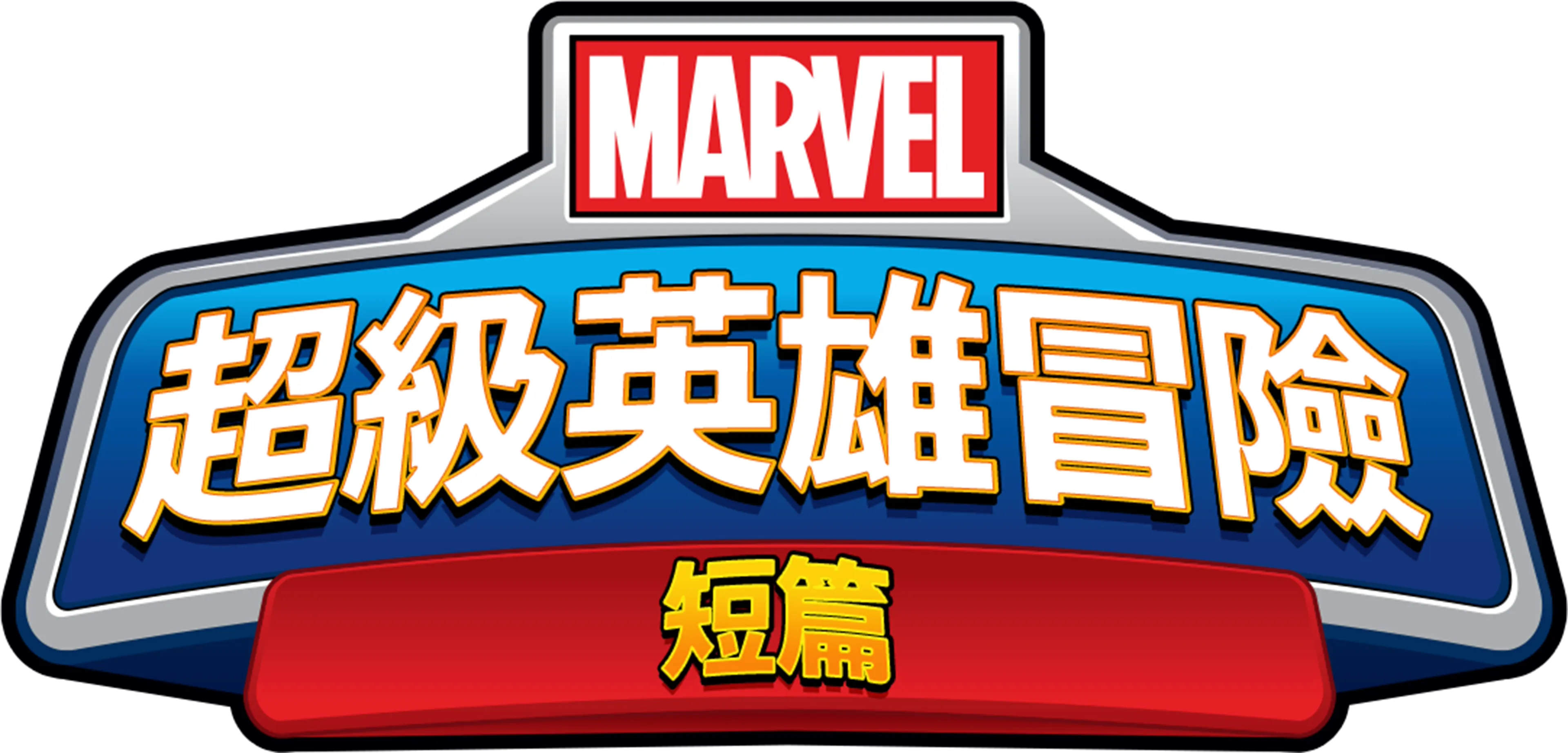 超級英雄冒險 (短篇)