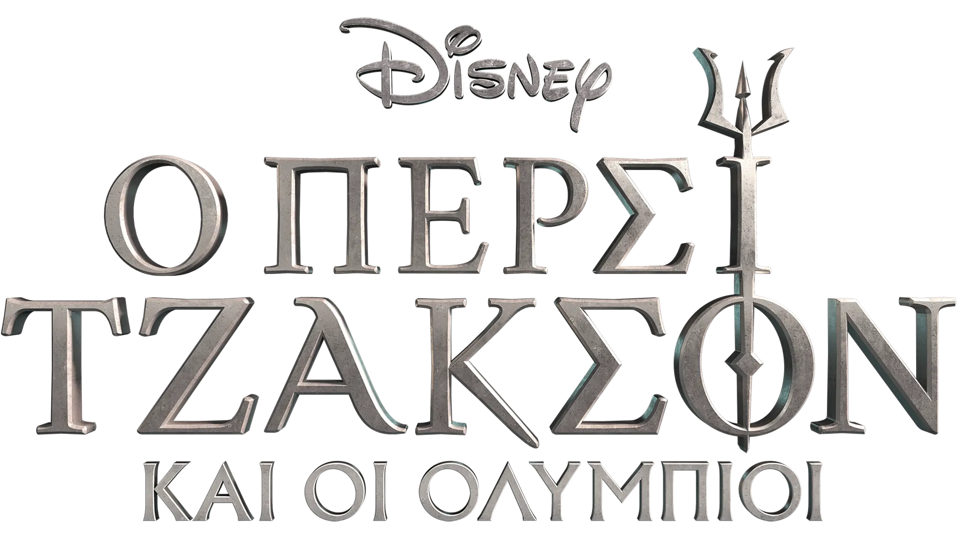 Ο Πέρσι Τζάκσον και οι Ολύμπιοι