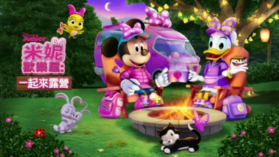 米妮歡樂屋: 一起來露營