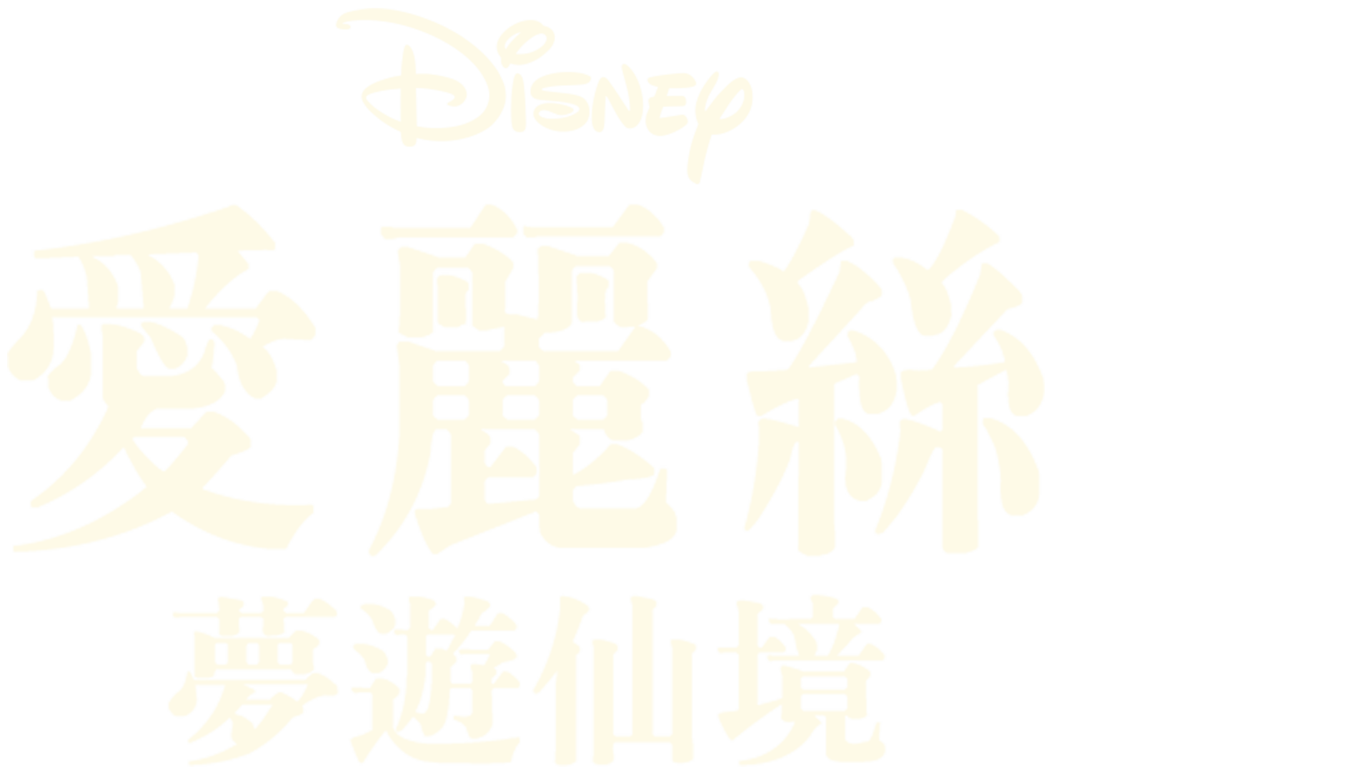 愛麗絲夢遊仙境