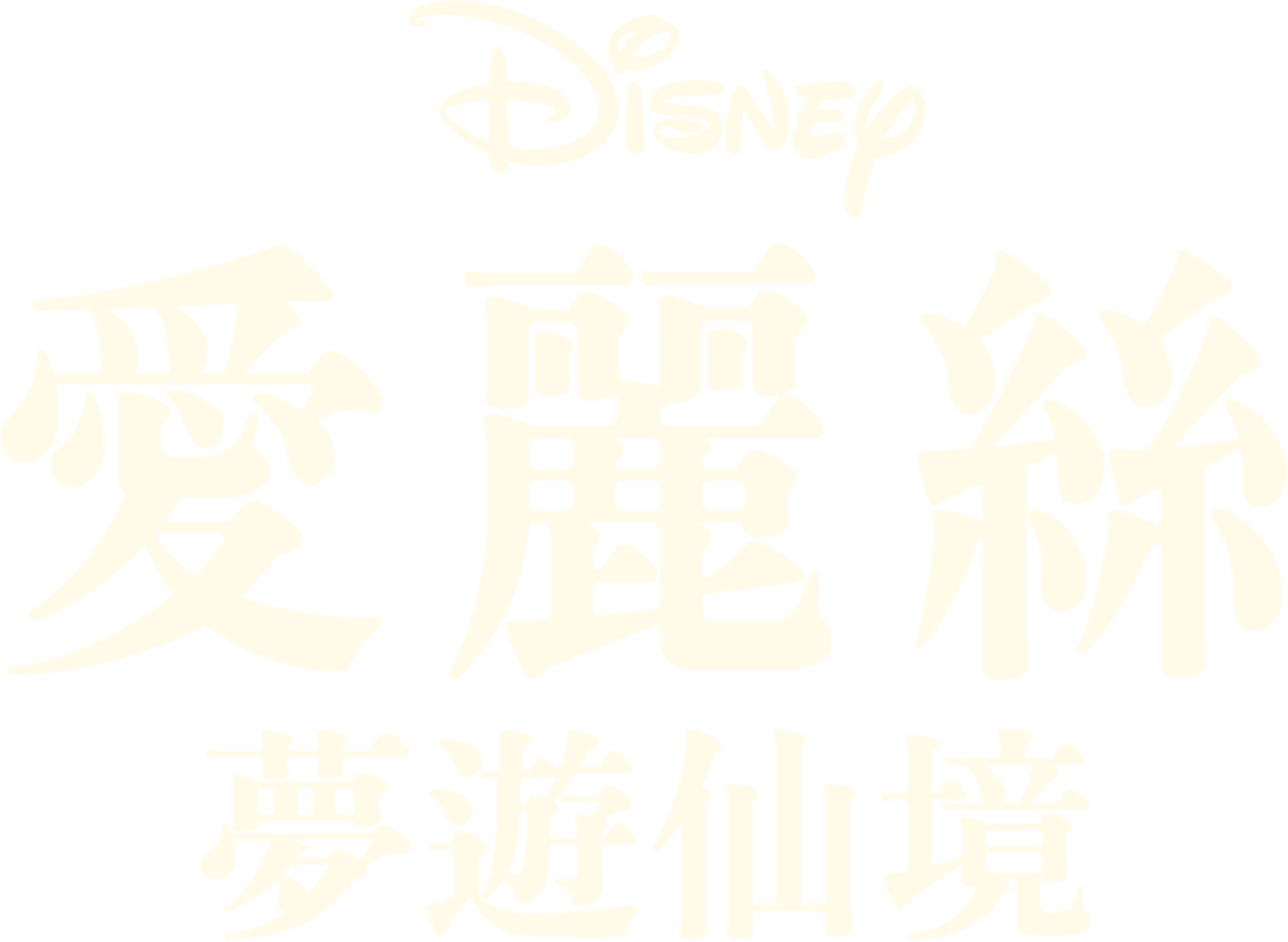 愛麗絲夢遊仙境