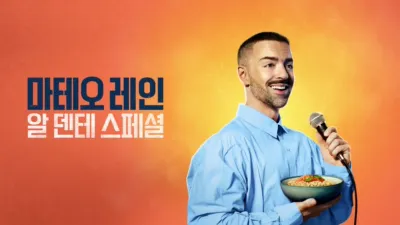 thumbnail - 마테오 레인: 알 덴테 스페셜