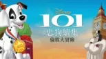 thumbnail - 101忠狗續集 倫敦大冒險