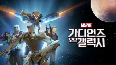 가디언즈 오브 갤럭시