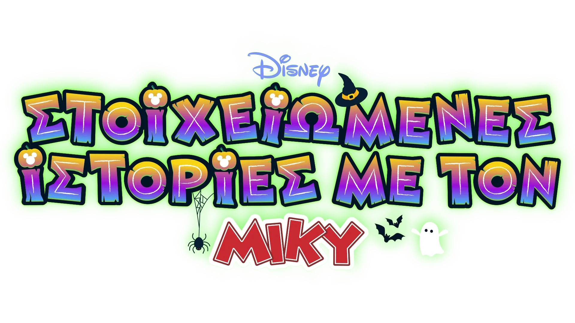 Στοιχειωμένες Ιστορίες με τον Μίκυ